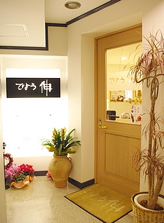 びよう伸入口 お気軽にお越し下さい びよう伸入口 お気軽にお越し下さい