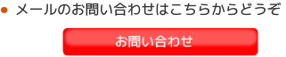 メールのお問い合せはこちらからどうぞ